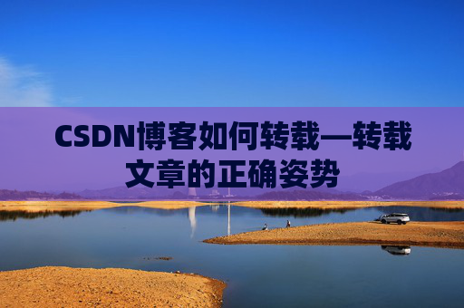 CSDN博客如何转载—转载文章的正确姿势
