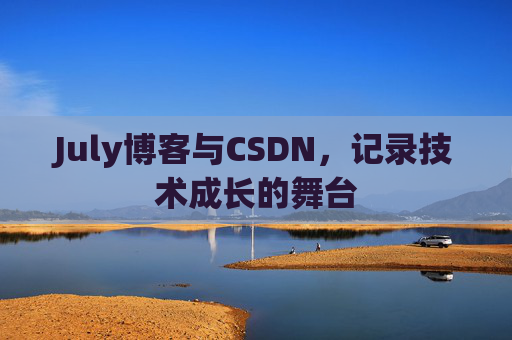 July博客与CSDN，记录技术成长的舞台
