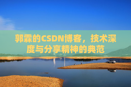 郭霖的CSDN博客，技术深度与分享精神的典范
