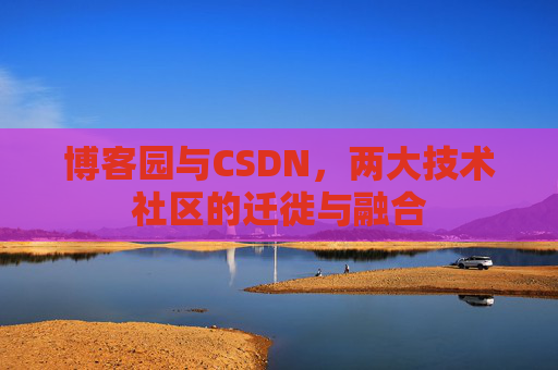 博客园与CSDN，两大技术社区的迁徙与融合
