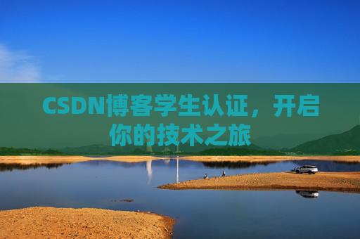 CSDN博客学生认证，开启你的技术之旅
