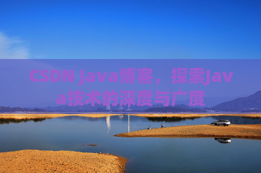 CSDN Java博客，探索Java技术的深度与广度