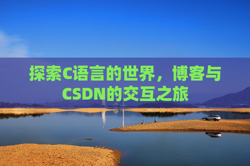 探索C语言的世界，博客与CSDN的交互之旅
