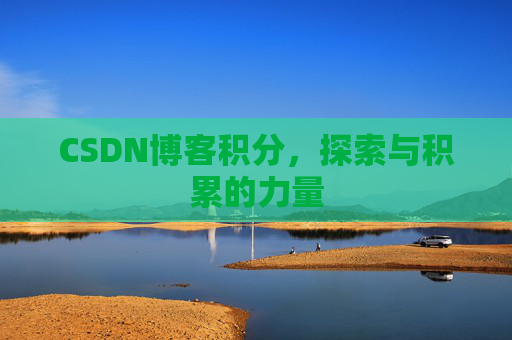 CSDN博客积分，探索与积累的力量